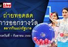 ถ่ายทอดสดการออกรางวัลสลากกินแบ่งรัฐบาล งวดวันที่ 1 กันยายน 2569