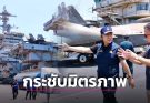 ผู้ว่าฯ ชลบุรี เยี่ยมชมเรือยักษ์สหรัฐฯ หนุนทหารมะกันท่องเที่ยว ดันเงินสะพัดพื้นที่