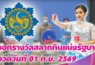 🔴 LIVE : ถ่ายทอดสด การออกรางวัลสลากกินแบ่งรัฐบาล งวดวันที่ 1 ก.ย. 2569